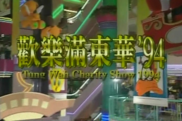 1994 欢乐满东华