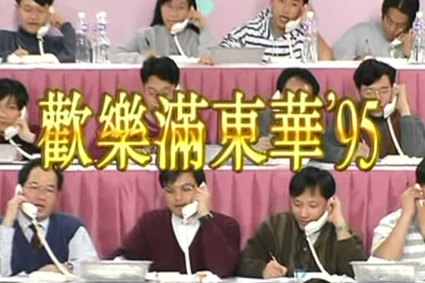 1995 欢乐满东华