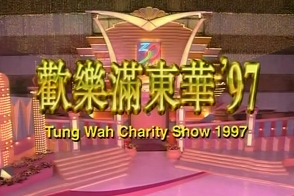 1997 欢乐满东华