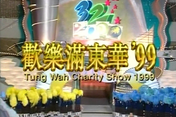 1999 欢乐满东华