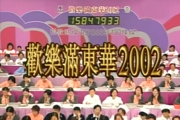 2002 欢乐满东华