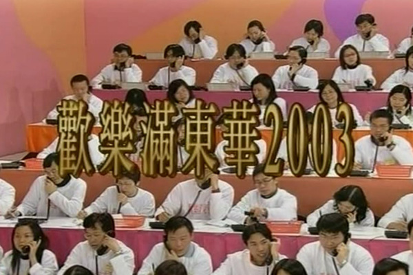 2003 欢乐满东华