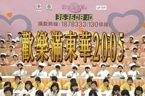 2005 欢乐满东华