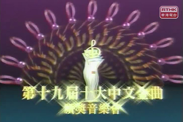 1996 第十九届十大中文金曲颁奖音乐会