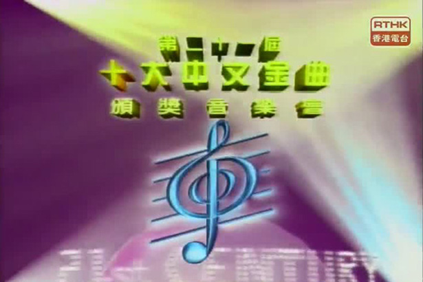 1998 第21届十大中文金曲颁奖音乐会