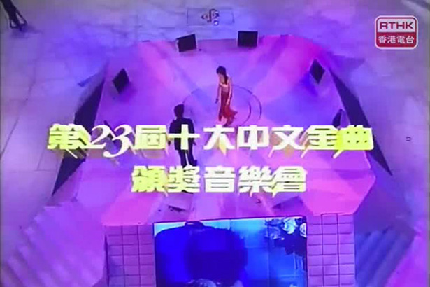 2000 第23届十大中文金曲颁奖音乐会