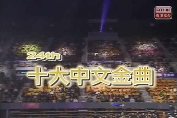 2001 第24届十大中文金曲颁奖音乐会