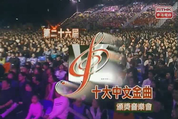 2003 第26届十大中文金曲颁奖音乐会