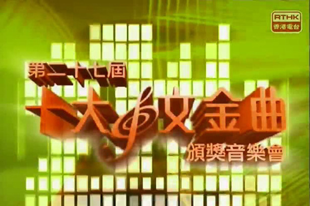 2004 第27届十大中文金曲颁奖音乐会