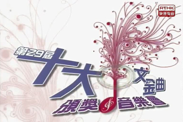 2006 第29届十大中文金曲颁奖音乐会