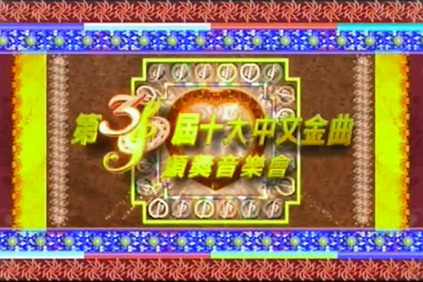 2007 第30届十大中文金曲颁奖音乐会