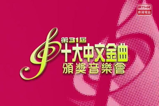 2008 第31届十大中文金曲颁奖音乐会