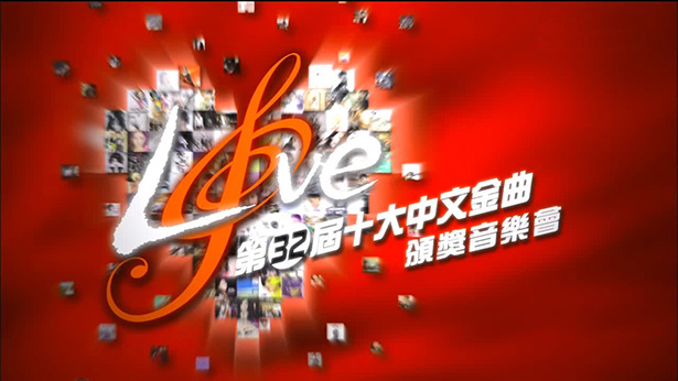 2009 第32届十大中文金曲颁奖音乐会