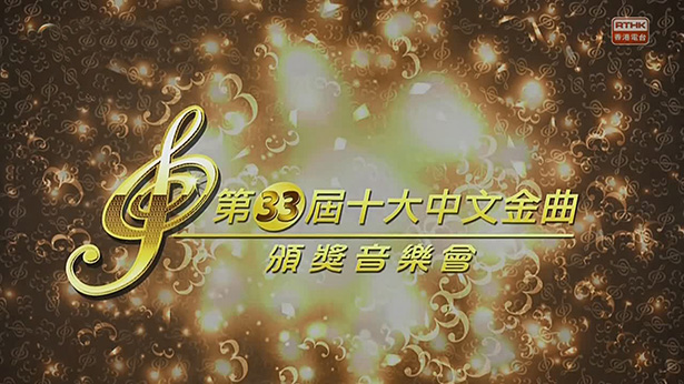 2010 第33届十大中文金曲颁奖音乐会