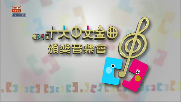 2011 第34届十大中文金曲颁奖音乐会