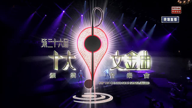 2013 第36届十大中文金曲颁奖音乐会