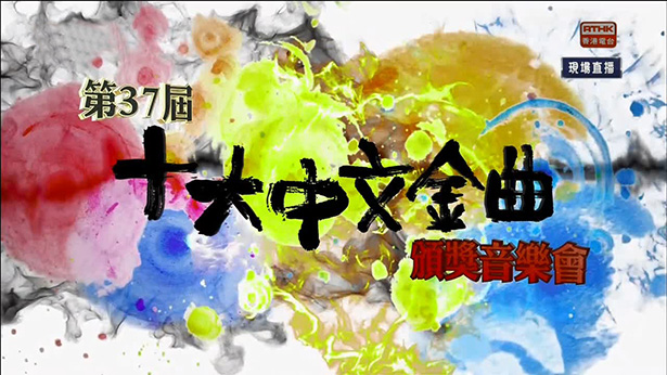 2014 第37届十大中文金曲颁奖音乐会
