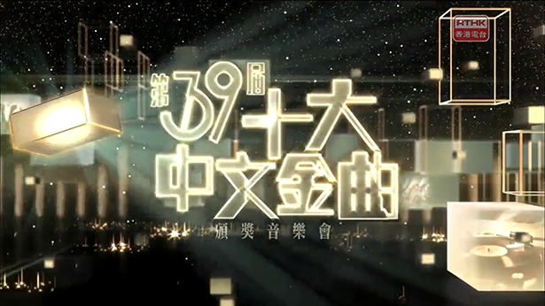 2016 第39届十大中文金曲颁奖音乐会