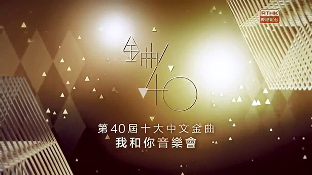 2017 第40届十大中文金曲我和你音乐会