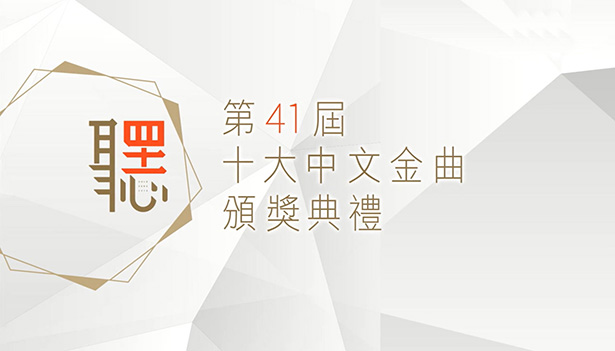 2018 第41届十大中文金曲颁奖典礼