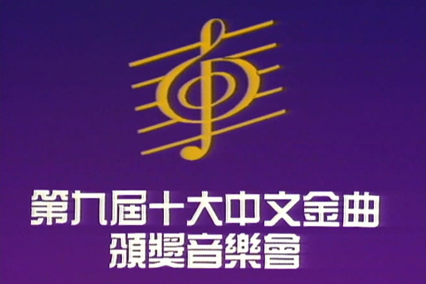 1986 第九届十大中文金曲颁奖音乐会