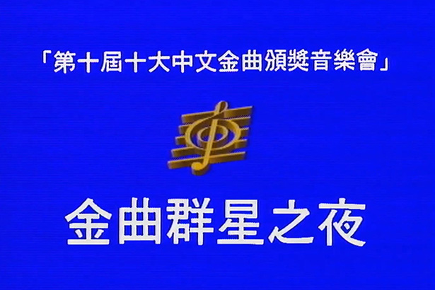 1987 第十届十大中文金曲颁奖音乐会