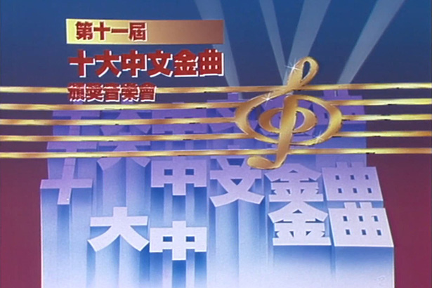 1988 第十一届十大中文金曲颁奖音乐会