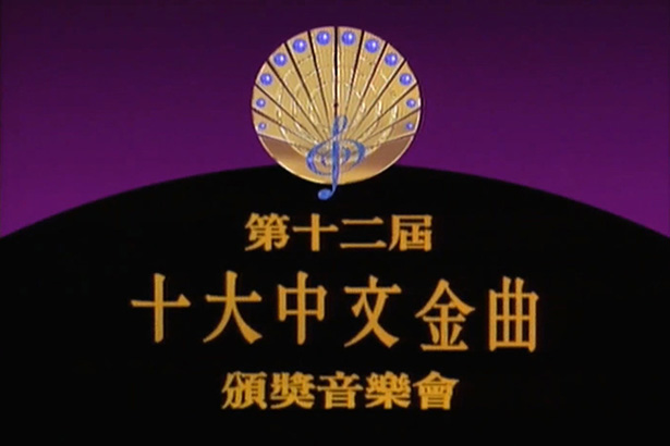 1989 第十二届十大中文金曲颁奖音乐会