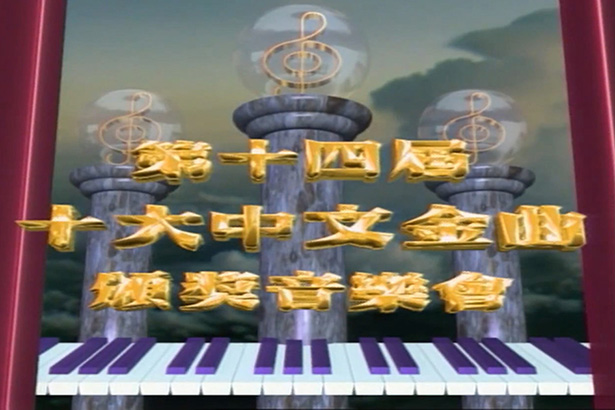 1991 第十四届十大中文金曲颁奖音乐会