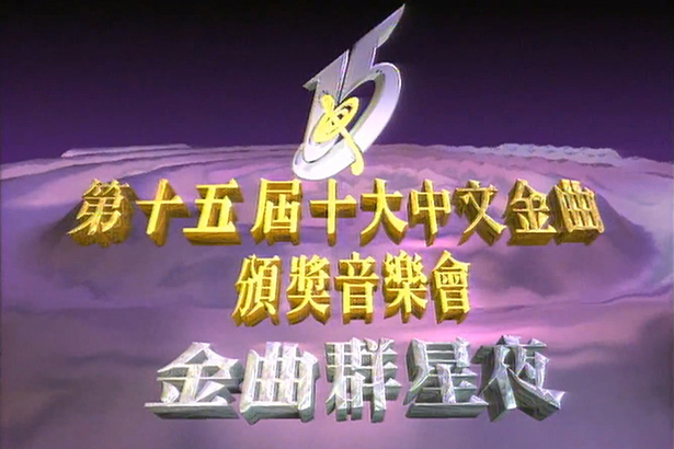 1992 第十五届十大中文金曲颁奖音乐会
