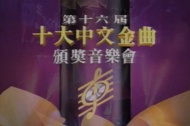 1993 第十六届十大中文金曲颁奖音乐会