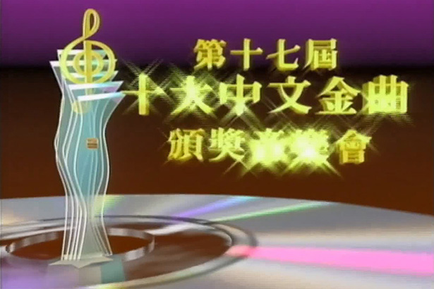 1994 第十七届十大中文金曲颁奖音乐会