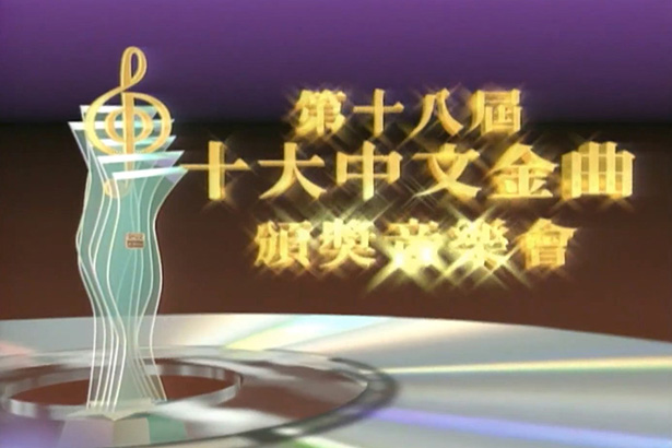 1995 第十八届十大中文金曲颁奖音乐会