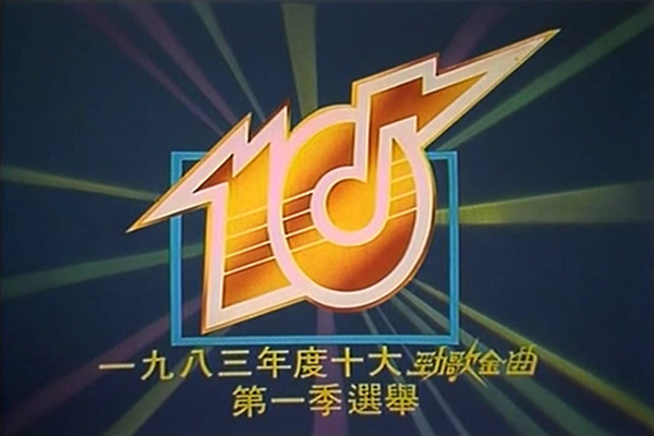 1983 劲歌金曲 第一季季选