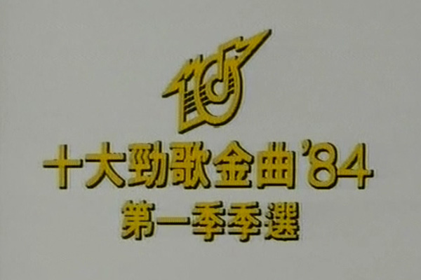1984 劲歌金曲 第一季季选