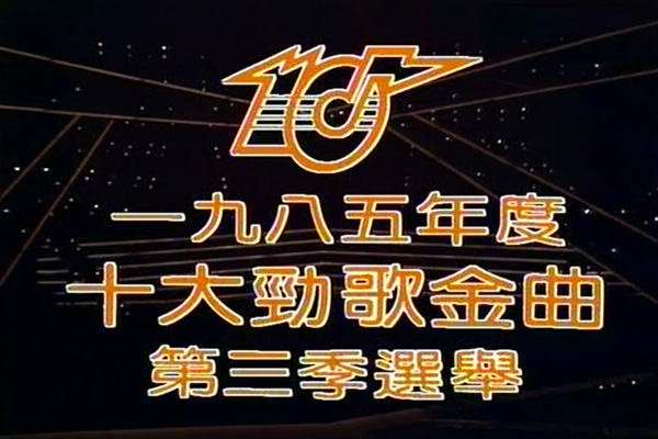 1985 劲歌金曲 第三季季选