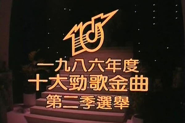 1986 劲歌金曲 第二季季选