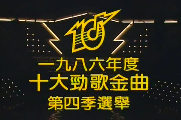 1986 劲歌金曲 第四季季选