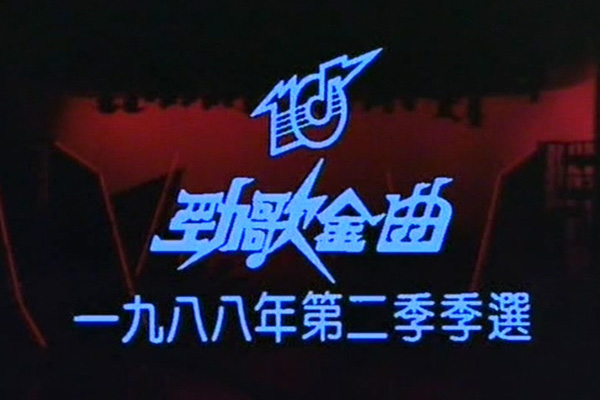 1988 劲歌金曲 第二季季选