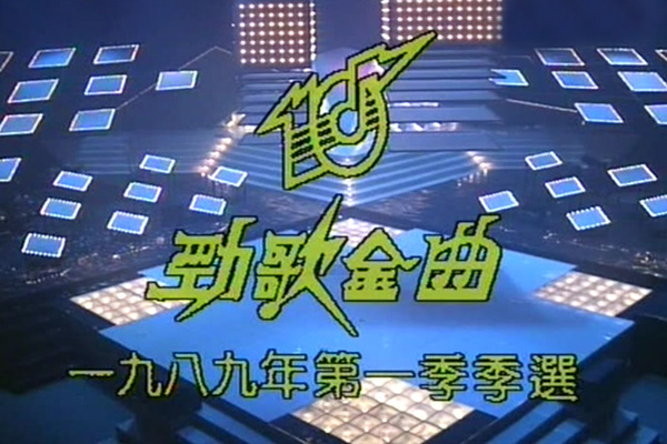 1989 劲歌金曲 第一季季选