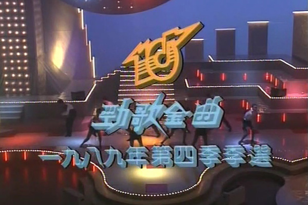 1989 劲歌金曲 第四季季选