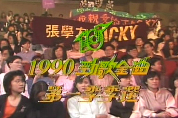 1990 劲歌金曲 第一季季选
