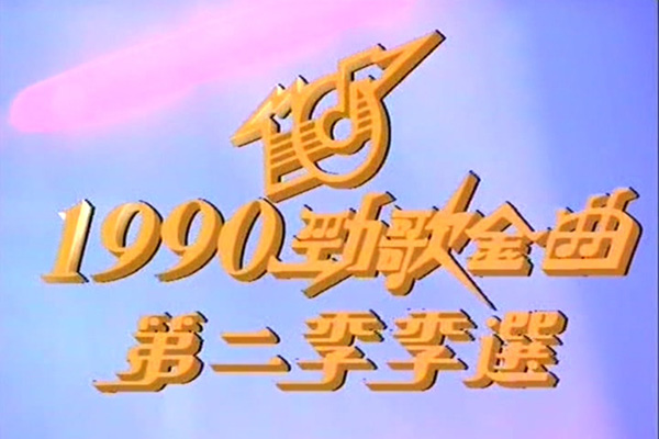 1990 劲歌金曲 第二季季选