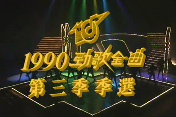 1990 劲歌金曲 第三季季选