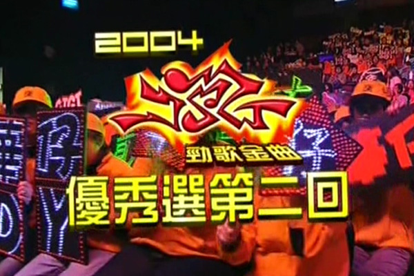 2004 劲歌金曲 优秀选第二回