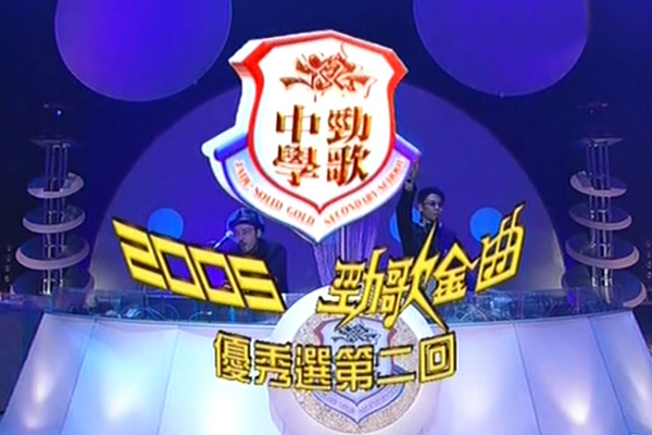 2005 劲歌金曲 优秀选第二回