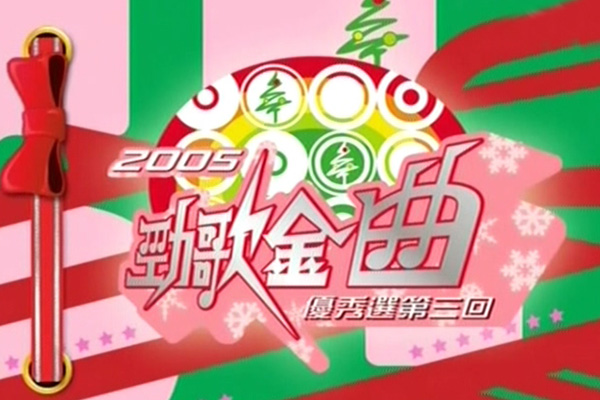 2005 劲歌金曲 优秀选第三回