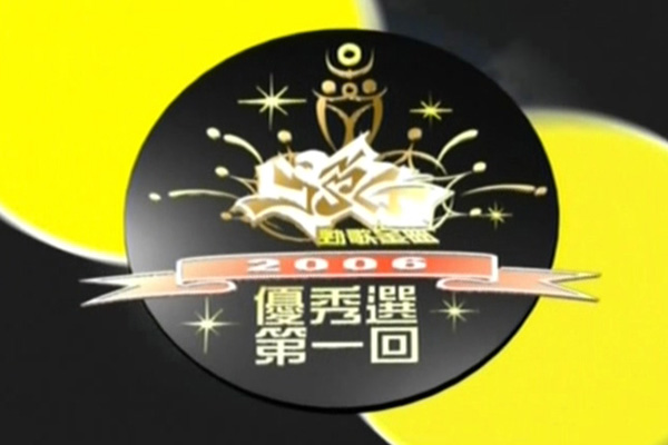 2006 劲歌金曲 优秀选第一回