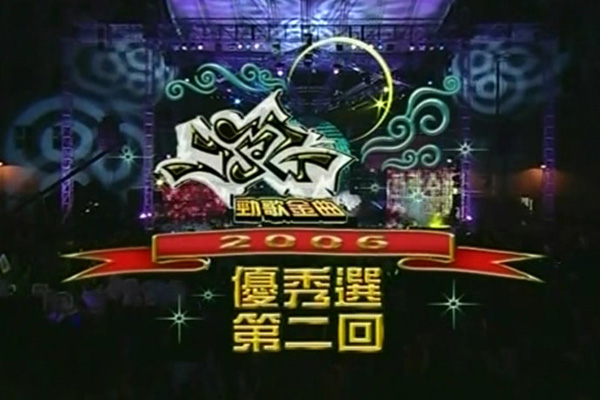 2006 劲歌金曲 优秀选第二回