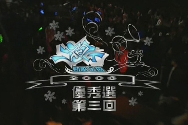 2006 劲歌金曲 优秀选第三回